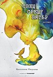 Свещ срещу вятър. Поезия - Василена Петкова - книга