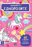 Запознай се с еднорозите - детска книга