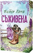 Съживена - Бейли Хана - книга