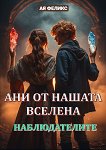 Ани от нашата вселена - книга 2: Наблюдателите - Ая Феликс - детска книга