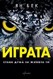 Играта. Става дума за живота ти - Ян Бек - книга