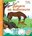 Първи знания: Децата на животните - детска книга