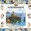 Приказки от Лисичата гора - книга 4: Разбойниците - Синтия Патерсън, Брайън Патерсън - детска книга