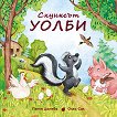 Скунксът Уолби - Петя Цанева - детска книга