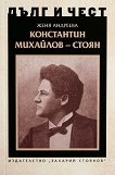 Дълг и чест: Константин Михайлов - Стоян - Женя Андреева - книга
