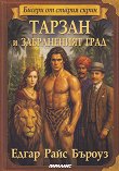 Тарзан и забраненият град - Едгар Райс Бъроуз - книга