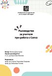 Ръководство за учителя при работа с Canva - Милена Димитрова - книга