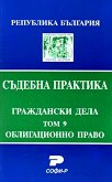 Съдебна практика. Граждански дела. Облигационно право - том 9 - книга