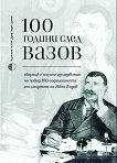 100 години след Вазов - Александра Антонова, Елка Трайкова - сборник
