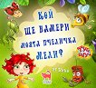 Туй - Онуй: Кой ще намери моята пчеличка Мели? - Мая Бочева - Уики - детска книга
