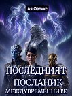 Последният посланик - книга 2: Междувременните - Ая Феликс - книга