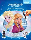 Лепкава забава: Замръзналото кралство - детска книга