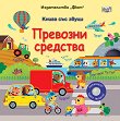 Превозни средства - книжка със звуци - Сам Таплин - детска книга