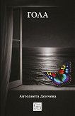 Гола - Антоанета Дончева - книга