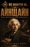 90 минути за Айнщайн - Себастиан Норт - книга