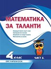 Математика за таланти: Кандидатстване след 4. клас - част 3 - помагало
