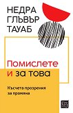 Помислете и за това. Късчета прозрения за промяна - Недра Глъвър Тауаб - книга