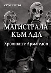 Магистрала към Ада. Хрониките Армагедон - Скот Ритър - книга