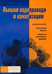 Външни водопроводи и канализации - книга