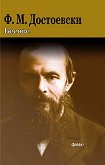 Бесове - Фьодор Михайлович Достоевски - книга