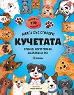Кучетата. Всичко, което трябва да знаеш за тях - Яна Седлачкова - детска книга