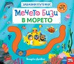 Мечето Бизи в морето - Бенджи Дейвис - детска книга