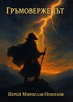 Гръмовержецът - Иерей Мирослав Николов - книга