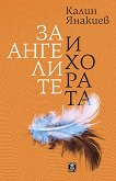 За ангелите и хората. Разкази - Калин Янакиев - книга