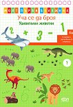 Уча се да броя: Удивителни животни - детска книга