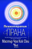 Психотерапия с прана - Мастър Чоа Кок Сюи - книга