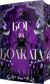 Бог на болката - Рина Кент - книга