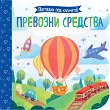 Превозни средства - детска книга
