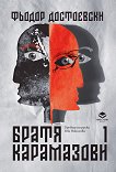 Братя Карамазови - том 1 - Ф. М. Достоевски - книга
