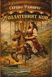 Позлатеният кон - Серхио Рамирес - книга