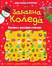 Дядо Коледа и приятели: Забавна Коледа - детска книга