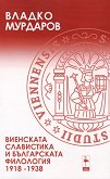 Виенската славистика и българската филология - 1918 - 1938 - Владко Мурдаров - книга