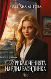 Приключенията на една блондинка - Мариана Кирова - книга