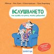 Вслушването те прави по-умна, малка зебричке! - Аня Киел - детска книга