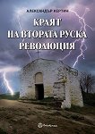 Краят на Втората руска революция - Александър Кертин - книга