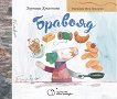 Бравояд - Зорница Христова - детска книга