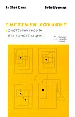 Системен коучинг. Системна работа без констелации - Ян Якоб Стам, Биби Шрьодер - учебник