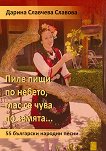 Пиле пищи по небето, глас се чува по земята. 55 български народни песни - Дарина Славчева Славова - книга
