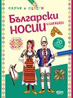 Научи и оцвети: Български носии и шевици - детска книга