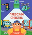 Освети и открий!: Превозни средства - детска книга
