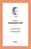 Старецът и морето - Ърнест Хемингуей - книга
