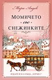 Момичето със снежинките - Мара Андек - книга
