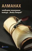 Алманах. Четвърти национален конкурс Янаки Петров - книга