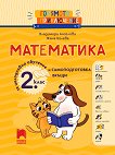 Голямото приключение: Математика за 2. клас за целодневно обучение и самоподготовка вкъщи - Владимира Ангелова, Жана Колева - помагало
