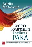Метаболизмът в борбата с рака - Джейн Маклеланд - книга