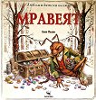 Мравеят - Елин Пелин - детска книга
